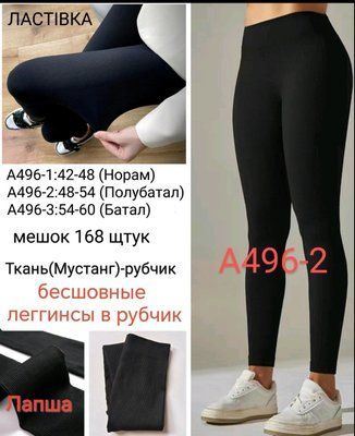 Легінси безшовні в рубчик "Ластівка" №А496-2 р.48-54 А496-2 фото